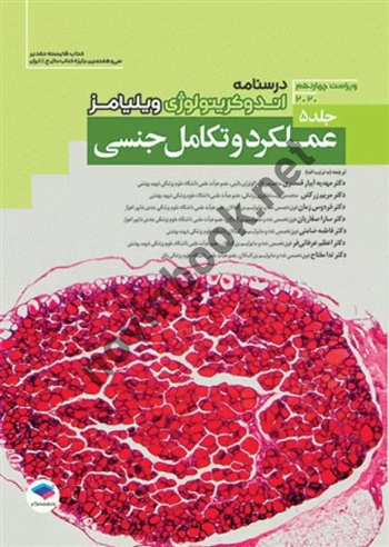 اندوکرینولوژی ویلیامز جلد 5 ویراست 14 تولید مثل با ترجمه ی ندا مفتاح انتشارات جامعه نگر